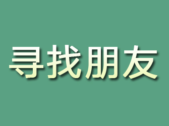 永新寻找朋友