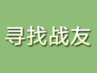 永新寻找战友