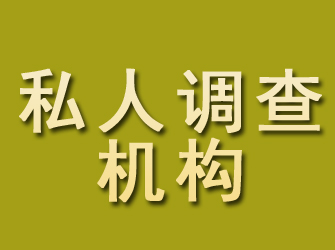 永新私人调查机构