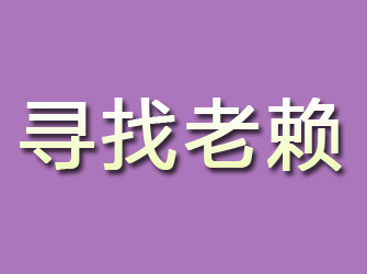 永新寻找老赖